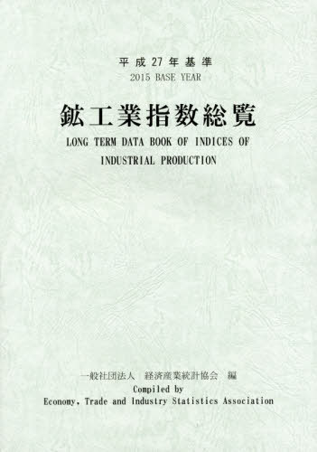 [書籍]/平27 基準 鉱工業指数総覧/経済産業統計協会/編/NEOBK-2451355