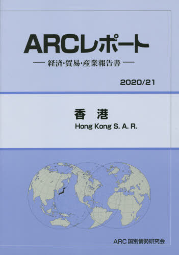[書籍]/香港 (’20-21)/ARC国別情勢研究会/編集/NEOBK-2451398