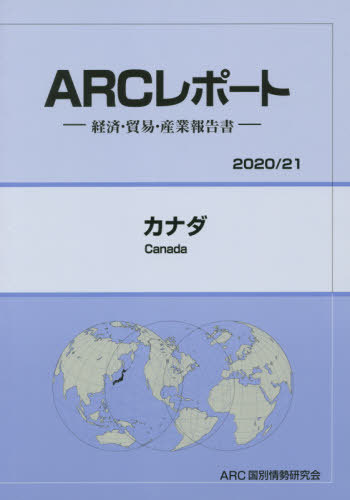[書籍]/カナダ (’20-21)/ARC国別情勢研究会/編集/NEOBK-2451400