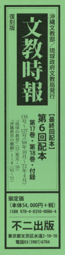 [書籍]/復刻版 文教時報 第6回配本 全3巻/藤澤健一/ほか編・解説/NEOBK-2451976