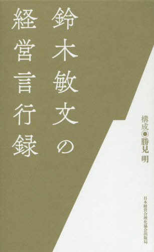 [書籍]/鈴木敏文の経営言行録/鈴木敏文/ほか著/NEOBK-2451985