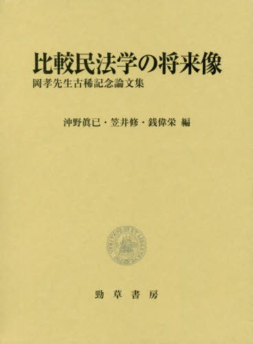 [書籍]/比較民法学の将来像 岡孝先生古稀記念論文集/沖野眞已/編 笠井修/編 銭偉栄/編/NEOBK-2452189
