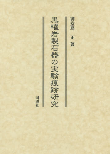 [書籍]/黒曜岩製石器の実験痕跡研究/御堂島正/著/NEOBK-2452218