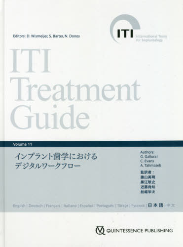 [書籍]/ITI Treatment Guide Japanese Volume11 / 原タイトル:ITI Treatment Guide/D.ウィスメイジャーS.バーター/他編/NEOBK-2452798