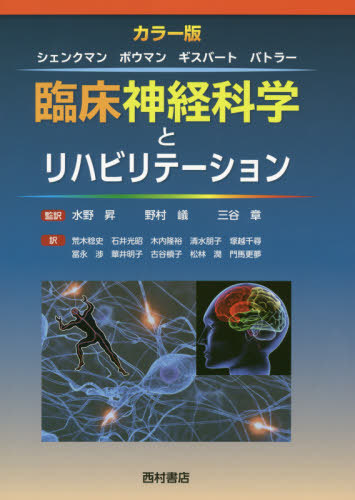 [書籍]/臨床神経科学とリハビリテーション カラー版 / 原タイトル:CLINICAL NEUROSCIENCE FOR REHABILITATION/マーガレット・シェンクマン/著 ジェームス・ボウマン/著 ロビン・ギスバート/著 ラッセル・バトラー/著 水野昇/監訳 野村嶬/監訳 三谷章/監訳 荒木稔史/〔ほか〕訳