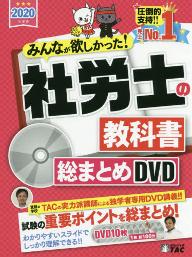 [書籍]/DVD ’20 社労士の教科書総まとめD (みんなが欲しかった!)/タック/NEOBK-2453494