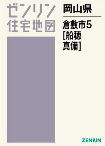 [書籍]/岡山県 倉敷市 5 船穂・真備 (ゼンリン住宅地図)/ゼンリン/NEOBK-2453741