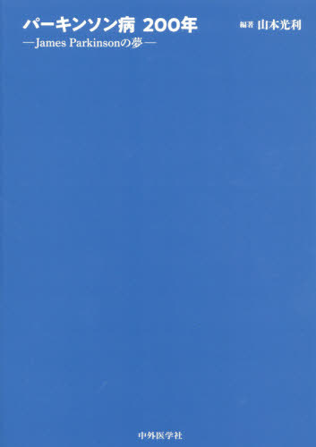 [書籍]/パーキンソン病200年-James Pa/山本光利/編著/NEOBK-2453772