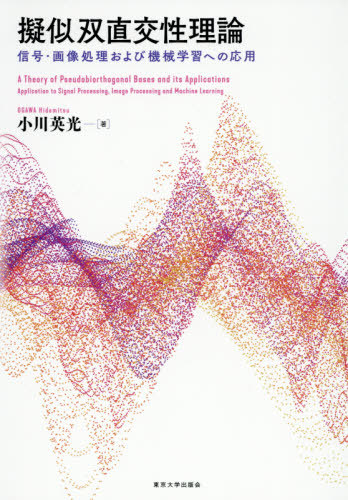 [書籍]/擬似双直交性理論 信号・画像処理および機械学習への応用/小川英光/著/NEOBK-2453815