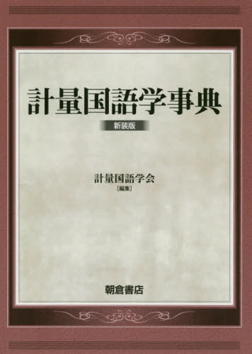 [書籍]/計量国語学事典 新装版/計量国語学会/編集/NEOBK-2453987