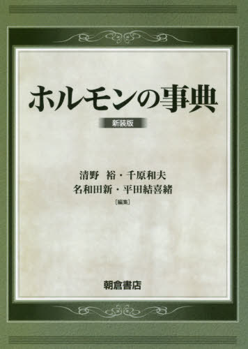 [書籍]/ホルモンの事典 新装版/清野裕/編集 千原和夫/編集 名和田新/編集 平田結喜緒/編集/NEOBK-2453993