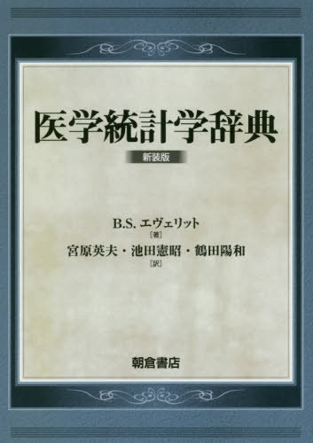 [書籍]/医学統計学辞典 新装版 / 原タイトル:MEDICAL STATISTICS from A to Z/B.S.エヴェリット/著 宮原英夫/訳 池田憲昭/訳 鶴田陽和/訳/NEOBK-2454010