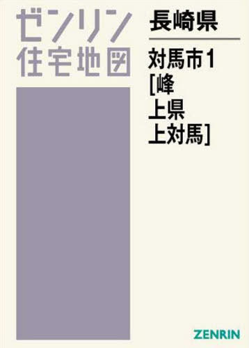 [書籍]/長崎県 対馬市 1 峰・上県 (ゼンリン住宅地図)/ゼンリン/NEOBK-2454021