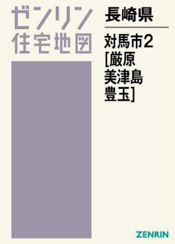 [書籍]/長崎県 対馬市 2 厳原・美津島 (ゼンリン住宅地図)/ゼンリン/NEOBK-2454023