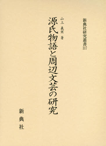 [書籍]/源氏物語と周辺文芸の研究 (新典社研究叢書)/山上義実/著/NEOBK-2454055