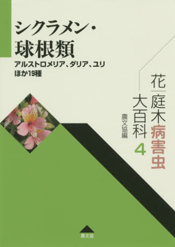 [書籍]/花・庭木病害虫大百科 4/農山漁村文化協会/編/NEOBK-2454335