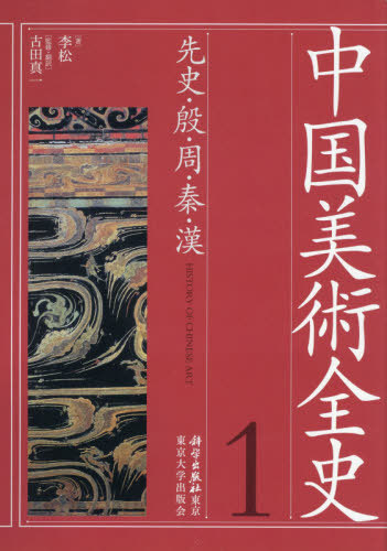 [書籍]/中国美術全史 1 先史・殷・周・秦・/李松/著 古田真一/監修・翻訳/NEOBK-2454882