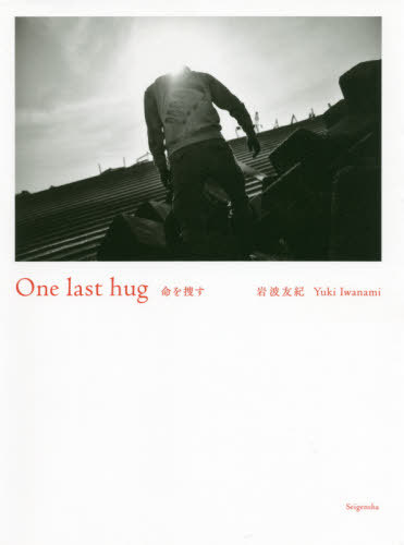 [書籍]/One last hug 命を捜す/岩波友紀/著/NEOBK-2454899