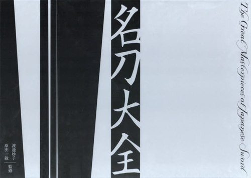 [書籍]/名刀大全/渡邉妙子/監修 原田一敏/監修/NEOBK-2455025