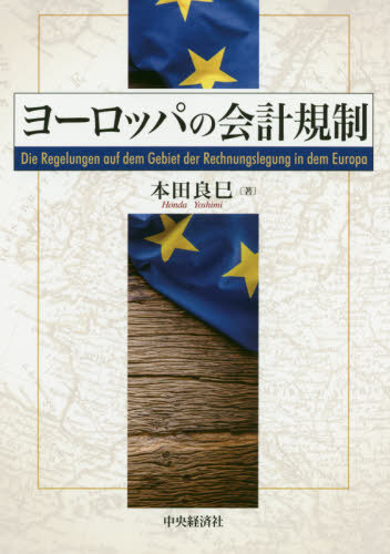 [書籍]/ヨーロッパの会計規制 (大阪経済大学研究叢書)/本田良巳/著/NEOBK-2455044