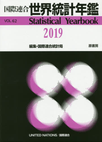[書籍]/世界統計年鑑 62集(2019) / 原タイトル:Statistical Yearbook/国際連合統計局/編集 原書房編集部/訳/NEOBK-2455082
