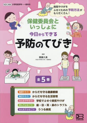[書籍]/保健委員会といっしょに今日からできる予防のてびき 5巻セット/齋藤久美/監修/NEOBK-2455475