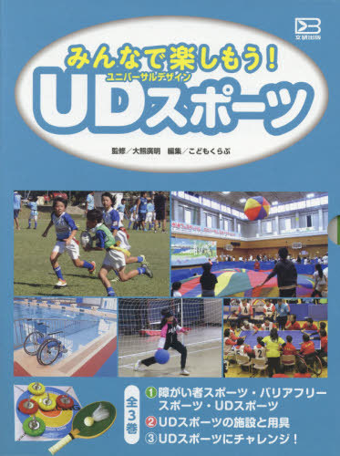 [書籍]/みんなで楽しもう!UD(ユニバーサルデザイン)スポーツ 3巻セット/大熊廣明/ほか監修/NEOBK-2455630