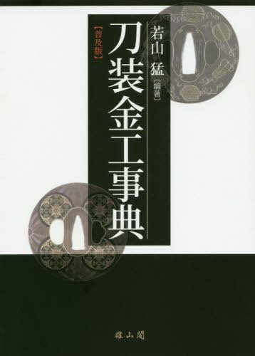 [書籍]/刀装金工事典 普及版/若山猛/編著/NEOBK-2455955