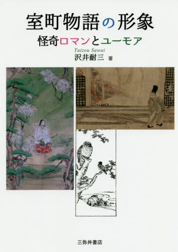 [書籍]/室町物語の形象 怪奇ロマンとユーモア/沢井耐三/著/NEOBK-2456026