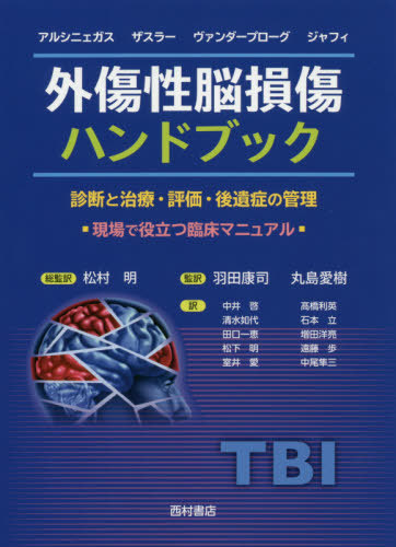 [書籍]/外傷性脳損傷ハンドブック 診断と治療・評価・後遺症の管理 現場で役立つ臨床マニュアル / 原タイトル:Management of Adults With Traumatic Brain Injury/デビッド・アルシニェガス/編 ネイサン・ザスラー/編 ロドニー・ヴァンダープローグ/編 マイケル・ジャフィ/編 7,550円