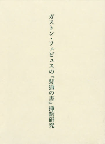 [書籍]/ガストン・フェビュスの『狩猟の書』挿絵研/高木麻紀子/著/NEOBK-2456835