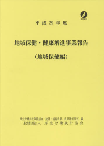 [書籍]/平29 地域保健・健康増進事 地域保健編/厚生労働省政策統括官(統計・情報政策、政策評価担当)/編/NEOBK-2456845