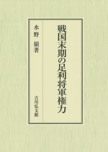 [書籍]/戦国末期の足利将軍権力/水野嶺/著/NEOBK-2457316