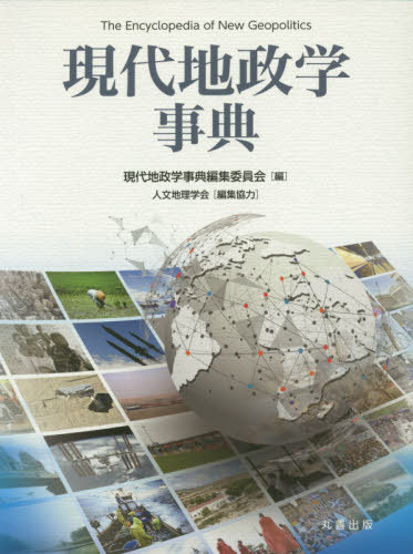 [書籍]/現代地政学事典/現代地政学事典編集委員会/編/NEOBK-2457389