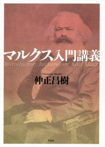 書籍]/マルクス入門講義/仲正昌樹/著/NEOBK-2457431の通販はau PAY