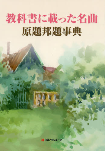 [書籍]/教科書に載った名曲 原題邦題事典/日外アソシエーツ株式会社/編集/NEOBK-2457441
