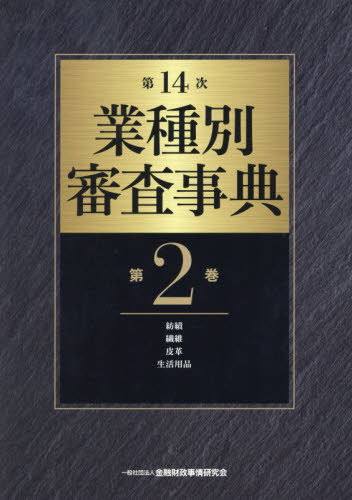 [書籍]/業種別審査事典 第2巻/金融財政事情研究会/編/NEOBK-2457442