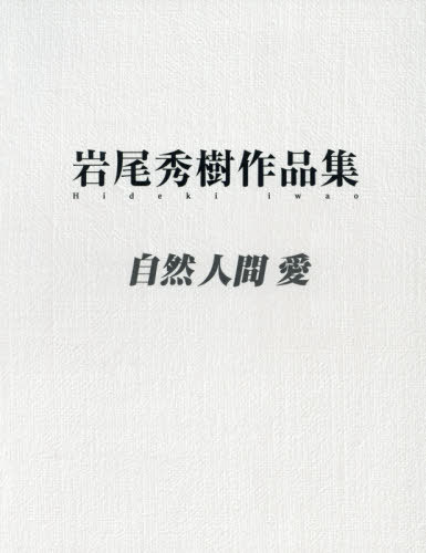 [書籍]/岩尾秀樹作品集 自然 人間 愛/岩尾秀樹/〔画〕 三好民郎/編 三好史郎/編 桧垣正喜/編/NEOBK-2457847