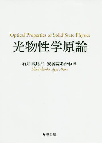 [書籍]/光物性学原論/石井武比古/著 安居院あかね/著/NEOBK-2457986