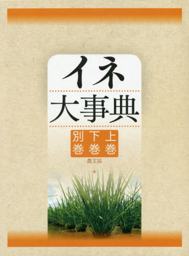 書籍]/イネ大事典 全2巻+別巻/農文協/編/NEOBK-2458170 【公式通販】