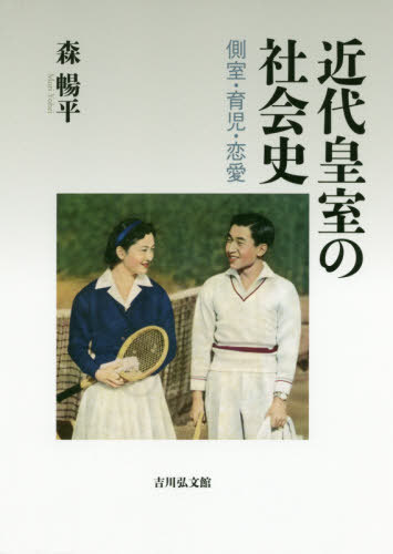 [書籍]/近代皇室の社会史 側室・育児・恋愛/森暢平/著/NEOBK-2458250
