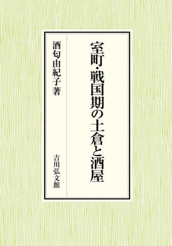 [書籍]/室町・戦国期の土倉と酒屋/酒匂由紀子/著/NEOBK-2458253