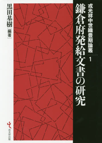 [書籍]/鎌倉府発給文書の研究 (戎光祥中世織豊期論叢)/黒田基樹/編著/NEOBK-2458333