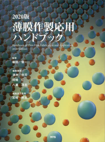 [書籍]/薄膜作製応用ハンドブック/權田俊一/監修 酒井忠司/編集委員 田畑仁/編集委員 八瀬清志/編集委員/NEOBK-2458375