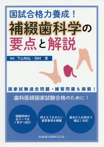 [書籍]/国試合格力養成!補綴歯科学の要点と解説/下山和弘/編著 羽村章/編著/NEOBK-2458377