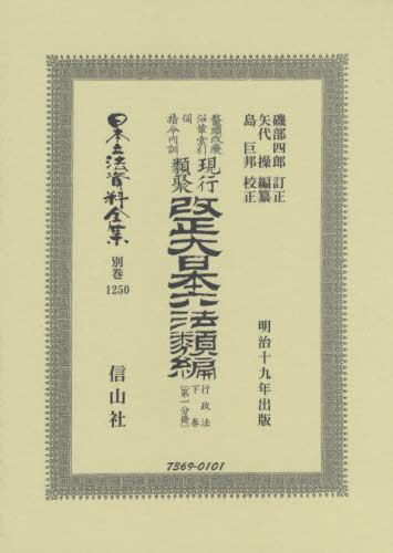 [書籍]/改正大日本六法類 行政法下 一分冊 復刻 (日本立法資料全集)/磯部 四郎 訂正 矢代 操/編纂/NEOBK-2458380