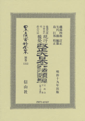 [書籍]/改正大日本六法類 行政法下 三分冊 復刻 (日本立法資料全集)/磯部 四郎 訂正 矢代 操/編纂/NEOBK-2458382