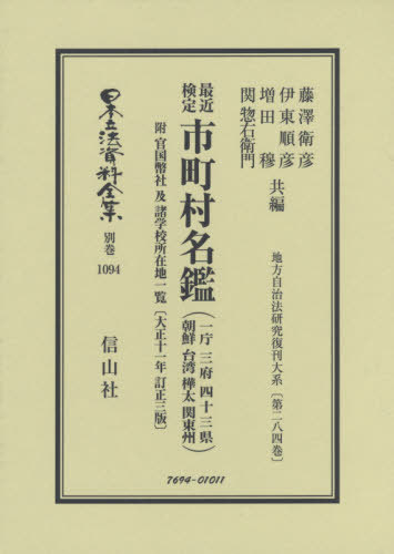 [書籍]/最近検定 市町村名鑑 附 官国幣社 及 (日本立法資料全集)/藤澤衛彦/他編 伊東順彦/他編/NEOBK-2458383