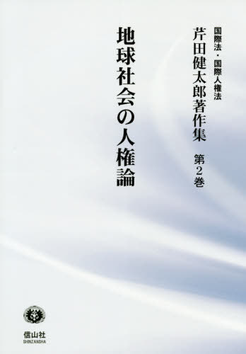 [書籍]/地球社会の人権論 (国際法・国際人権法 芹田健太郎著作集 2)/芹田健太郎/著/NEOBK-2458466