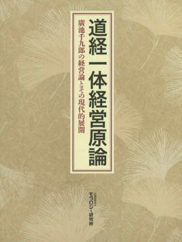 [書籍]/道経一体経営原論 廣池千九郎の経営論とその現代的展開/モラロジー研究所/編集/NEOBK-2458667